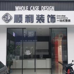 下城区顺利整装公司